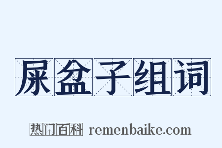 屎盆子组词是什么意思的图片